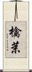 檎茉 Scroll
