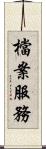 檔案服務 Scroll
