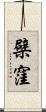 檗窪 Scroll