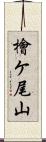 檜ケ尾山 Scroll