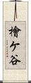 檜ケ谷 Scroll