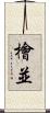 檜並 Scroll