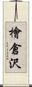 檜倉沢 Scroll