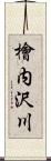 檜内沢川 Scroll