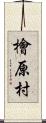 檜原村 Scroll