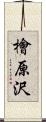 檜原沢 Scroll