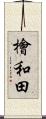 檜和田 Scroll