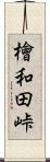 檜和田峠 Scroll