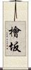 檜坂 Scroll