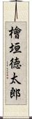 檜垣徳太郎 Scroll