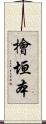 檜垣本 Scroll