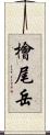 檜尾岳 Scroll