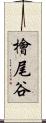 檜尾谷 Scroll