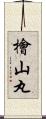 檜山丸 Scroll