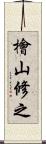 檜山修之 Scroll