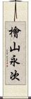 檜山永次 Scroll