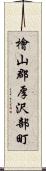 檜山郡厚沢部町 Scroll