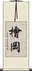 檜岡 Scroll