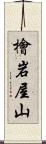 檜岩屋山 Scroll