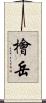 檜岳 Scroll