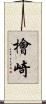 檜崎 Scroll