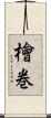 檜巻 Scroll