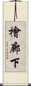 檜廊下 Scroll