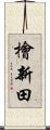 檜新田 Scroll