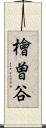 檜曽谷 Scroll
