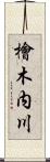檜木内川 Scroll
