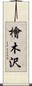 檜木沢 Scroll