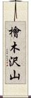 檜木沢山 Scroll