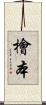 檜本 Scroll