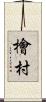 檜村 Scroll