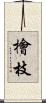 檜枝 Scroll