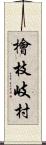 檜枝岐村 Scroll