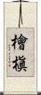 檜槇 Scroll