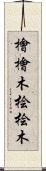 檜 Scroll