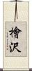 檜沢 Scroll