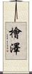 檜澤 Scroll