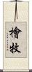 檜牧 Scroll