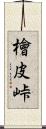 檜皮峠 Scroll