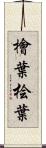 檜葉 Scroll