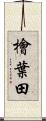 檜葉田 Scroll