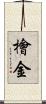 檜金 Scroll