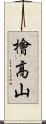 檜高山 Scroll
