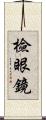 檢眼鏡 Scroll