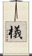 檥 Scroll