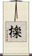 檪 Scroll