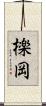 檪岡 Scroll